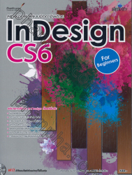 สร้างงานพิมพ์แบบมืออาชีพด้วย InDesign CS6 สำหรับผู้เริ่มต้น