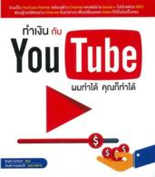 ทำเงินกับ YouTube ผมทำได้ คุณก็ทำได้