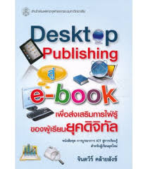 Desktop publishing สู่ e-book เพื่อส่งเสริมการใฝ่รู้ของผู้เรียนยุคดิจิทัล