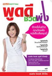 พูดดีชีวิตพุ่ง