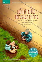 เด็กชายในชุดนอนลายทาง =