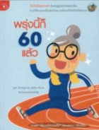 พรุ่งนี้ก็ 60 แล้ว