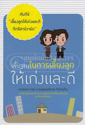 พื้นฐานในการเลี้ยงลูกให้เก่งและดี