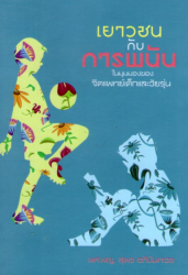 เยาวชนกับการพนัน