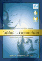 ไอน์สไตน์ถาม พระพุทธเจ้าตอบ