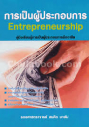 การเป็นผู้ประกอบการ =