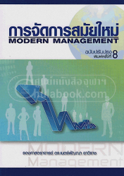 การจัดการสมัยใหม่ 