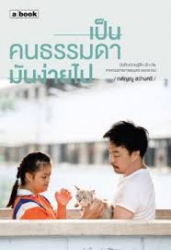 เป็นคนธรรมดามันง่ายไป