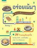 อร่อยเน้นๆ ตามเส้นทางรถไฟฟ้า