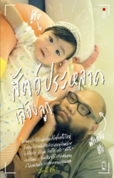 สัตว์ประหลาดเลี้ยงลูก