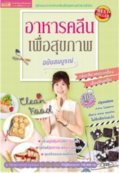 อาหารคลีนเพื่อสุขภาพ ฉบับสมบูรณ์