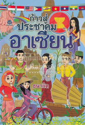 ก้าวสู่ประชาคมอาเซียน