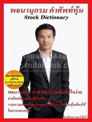พจนานุกรม คำศัพท์หุ้น