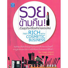 รวยข้ามคืน! ด้วยธุรกิจเครื่องสำอางออนไลน์ =