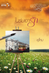 ในร่มเงารัก 