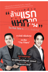 สร้างล้านแรกต้องแหกกฏ =