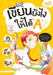 เขียนยังไง ให้ได้ A