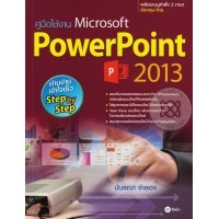 คู่มือใช้งาน Microsoft PowerPoint 2013