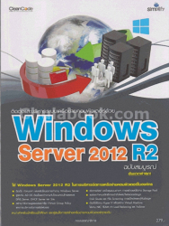 สร้างระบบเครือข่ายคอมพิวเตอร์ด้วย Windows server 2012 R2