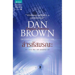 ล่ารหัสมรณะ = Digital Fortress / แดน บราวน์, เขียน ; อรดี สุวรรณโกมล, แปล.