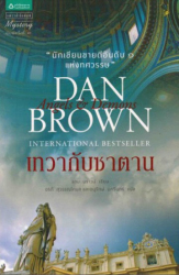 เทวากับซาตาน = Angels & Demons 