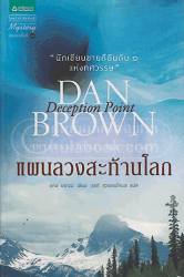 แผนลวงสะท้านโลก = Deception point / แดน บราวน์ เขียน ; อรดี.