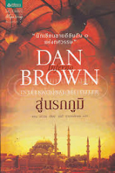 สู่นรกภูมิ 