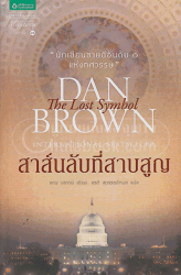 สาส์นลับที่สาบสูญ 