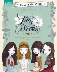 สาวน้อย =  Little women / ลุยซา เมย์ อัลคอตต์, เขียน ; อริณี เมธเศรษฐ, แปล ; หทัยรัตน์ เจริญชัยชนะ, วาดภาพประกอบ