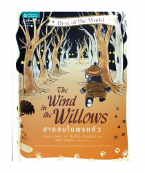 สายลมในพงหลิว = Wind in the willows / เคนเนธ แกรห์ม