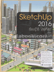 SketchUp 2016 เรียนรู้วิธีง่านที่สุด สำหรับออกแบบบ้านและงาน3มิติ