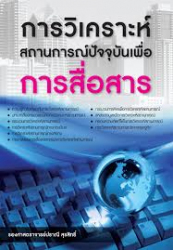 การวิเคราะห์สถานการณ์ปัจจุบันเพื่อการสื่อสาร