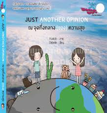 ณ จุดกึ่งกลาง (ของ) ความสุข =