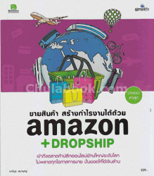 ขายสินค้า สร้างกำไรงามได้ด้วย Amazon + Dropship 