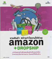 ขายสินค้า สร้างกำไรงามได้ด้วย Amazon + Dropship