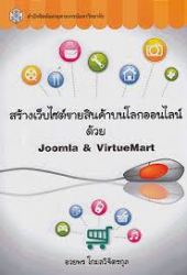 สร้างเว็บไซต์ขายสินค้าบนโลกออนไลน์ ด้วย Joomla & Virtuemart 