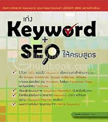 เก่ง Keyword+SEQ ให้ครบสูตร 