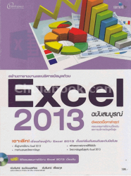 สร้างตารางงานและบริหารข้อมูลด้วย Excel 2013 ฉบับสมบูรณ์