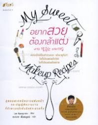 อยากสวยต้องกล้าแต่ง =