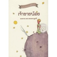 เจ้าชายน้อย =