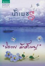 น้ำเพชร 