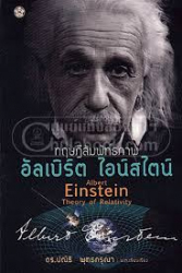 ทฤษฎีสัมพัทธภาพ อัลเบิร์ต ไอน์สไตน์