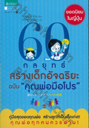 60 กลยุทธ์สร้างเด็กอัจฉริยะ ฉบับ "คุณพ่อมือโปร" 