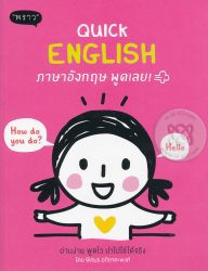 Quick English ภาษาอังกฤษ พูดเลย 