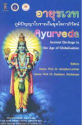 อายุรเวท