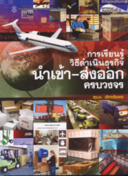การเรียนรู้วิธีดำเนินธุรกิจนำเข้า-ส่งออกครบวงจร
