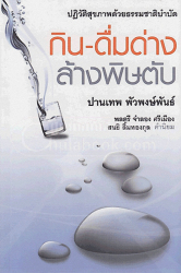 กิน-ดื่มด่าง ล้างพิษตับ