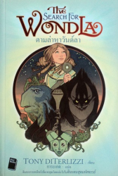 ตามล่าหาวันด์ลา 