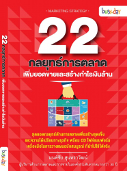 22 กลยุทธ์การตลาดเพิ่มยอดขายและสร้างกำไรเงินล้าน 