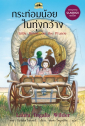 กระท่อมน้อยในทุ่งกว้าง = Little house on the prairie 